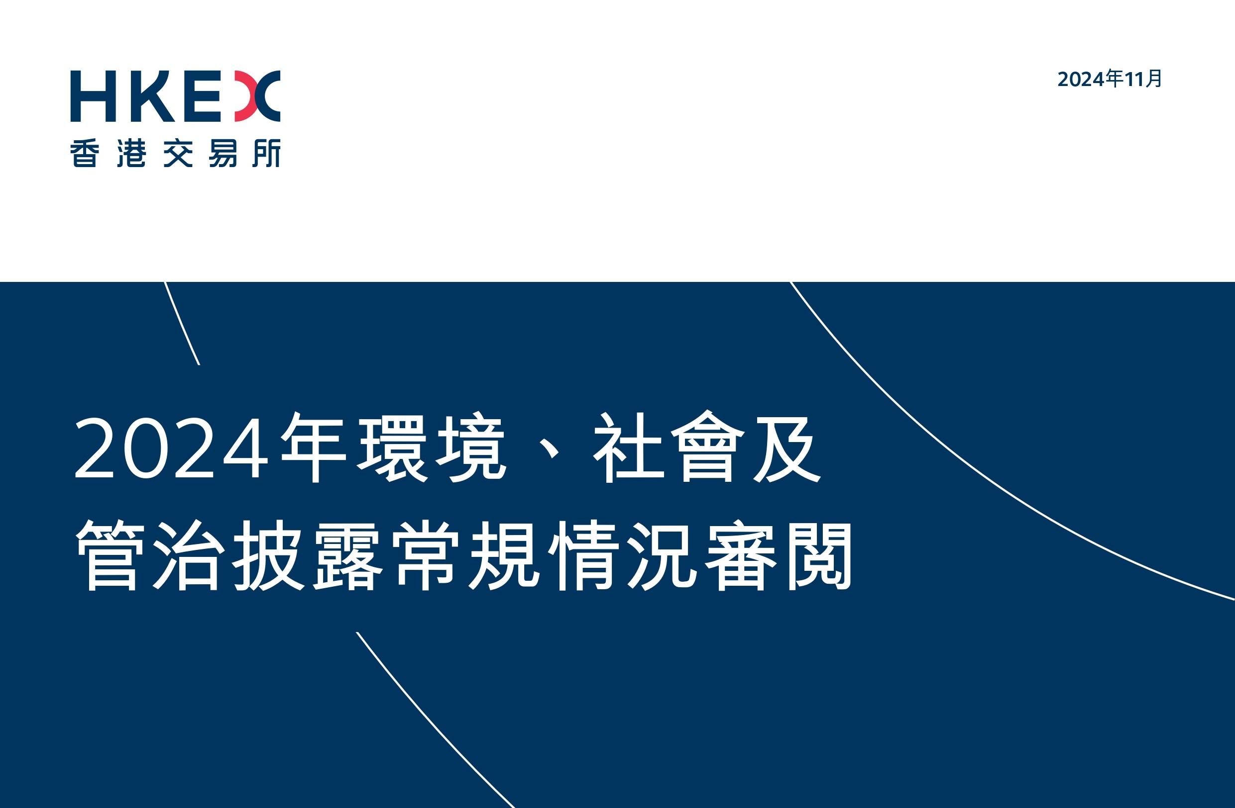 本识洞见 | 香港交易所2024年ESG披露审查：关键气候目标合规率达 91%